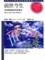 前世今生：生命輪迴的前世療法