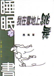 我在雪地上跳舞