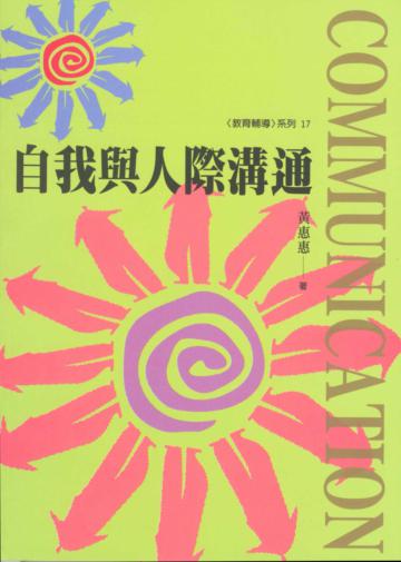 自我與人際溝通