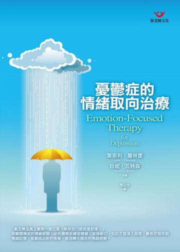 憂鬱症的情緒取向治療