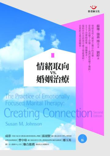 情緒取向VS婚姻治療(二版)