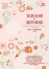 家族治療的靈性療癒(下):賦能、復原與希望