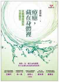 療癒,藏在身體裡:從創傷復原到生命整合