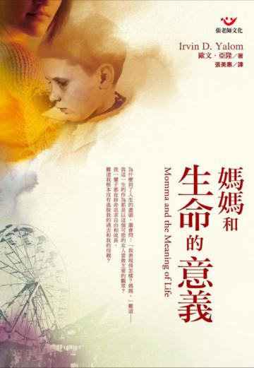 媽媽和生命的意義