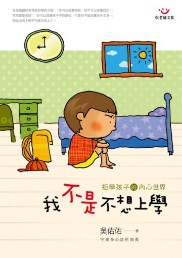 我不是不想上學:拒學孩子的內心世界