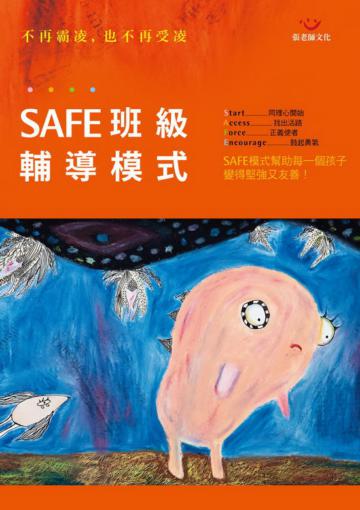 SAFE班級輔導模式─不再霸凌，也不再受凌