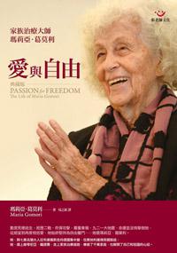 愛與自由:家族治療大師瑪莉亞.葛莫利(典藏版)