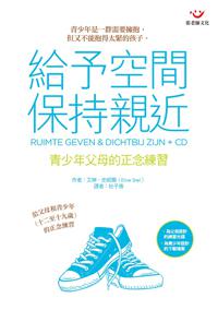 給予空間,保持親近:青少年父母的正念練習