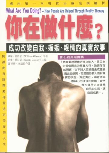 你在做什麼-成功改變自我、婚姻、親情的真實故事