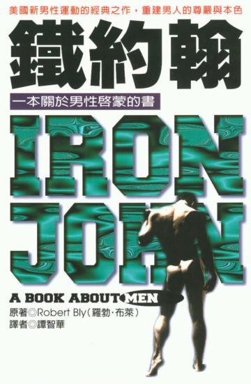 鐵約翰：一本關於男性啟蒙的書