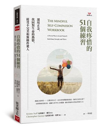 自我疼惜的51個練習：運用正念，找回對生命的熱情、接受不完美和無條件愛人