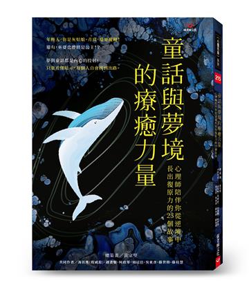 童話與夢境的療癒力量:心理師陪伴你從逆境中長出復原力的23個故事