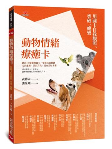 動物情緒療癒卡：用圖卡自我觀照、突破、蛻變