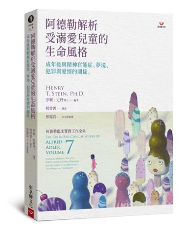 阿德勒解析受溺愛兒童的生命風格：成年後與精神官能症、夢境、犯罪與愛情的關係