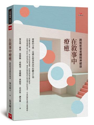 在敘事中療癒:跳脫框架重構精神健康