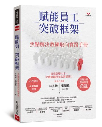 N161《賦能員工突破框架：焦點解決教練取向實踐手冊》