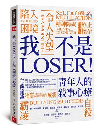 我不是LOSER!青年人的敘事心療