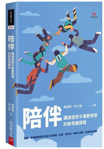 陪伴：讓迷途孩子喜歡學習的新思維課程