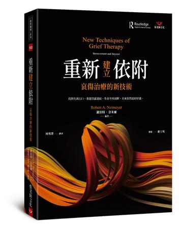 重新建立依附: 哀傷治療的新技術