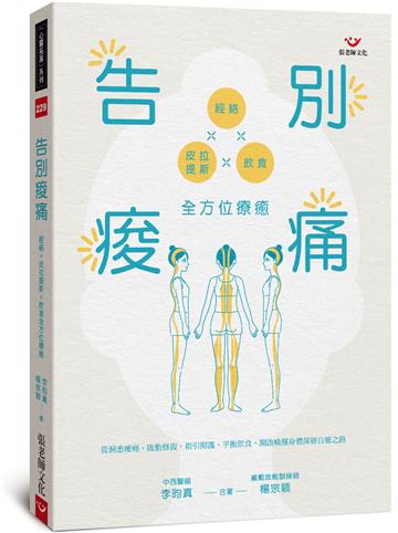 告別痠痛:經絡x皮拉提斯x飲食全方位療癒