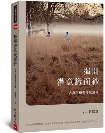 揭開潛意識面紗：古典阿德勒深度治療