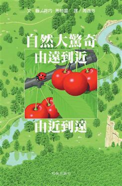 自然大驚奇:由遠到近‧由近到遠
