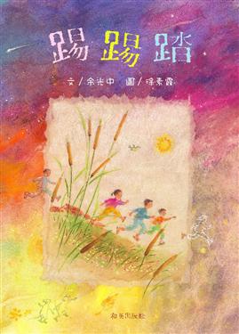 踢踢踏（中文精裝＋兒童音樂CD）