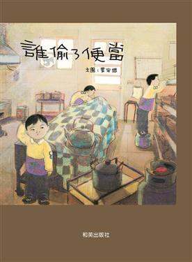 誰偷了便當（中文精裝＋中英雙語CD＆英譯文小摺頁）