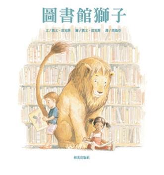 圖書館獅子(掃碼聽中英文故事)(新版)
