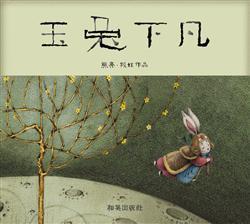 玉兔下凡(中文精裝+中秋節典故特刊+英文譯文+中英雙語CD)