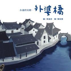 永遠的兒歌—外婆橋(中文精裝+音樂CD&別冊)