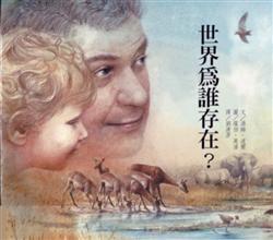 世界為誰存在？