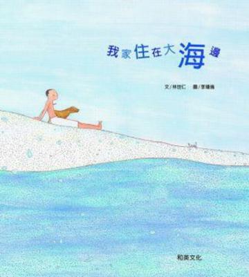 我家住在大海邊