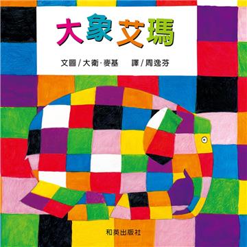 大象艾瑪 (雙語故事、精裝圓角)
