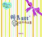 賴馬迷你作品集