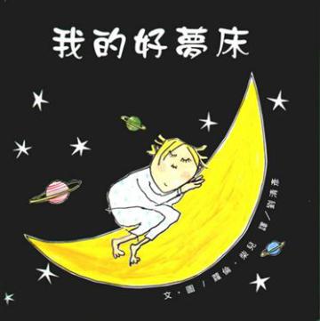 我的好夢床