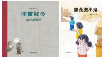 《誰是膽小鬼》+《插畫散步：從台北到紐約》