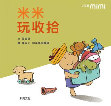 米米玩收拾（圓角精裝附掃碼聽中英文故事）