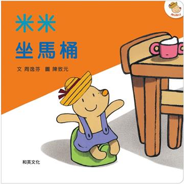 米米坐馬桶