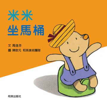 米米坐馬桶(圓角、掃碼聽故事)