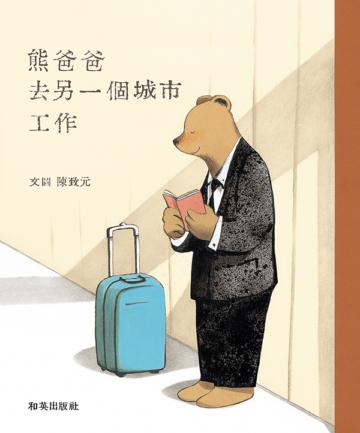 熊爸爸去另一個城市工作（新版）