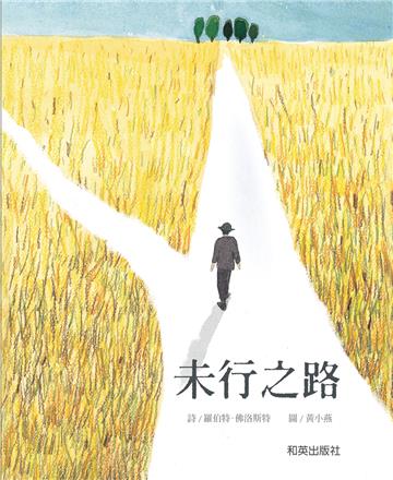 未行之路 (雙語故事、精裝圓角)