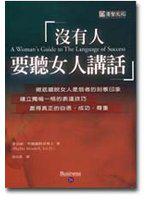 沒有人要聽女人講話