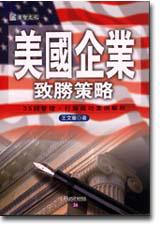 美國企業致勝策略
