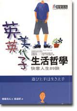 英英美代子生活哲學