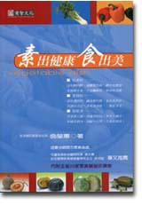 素出健康食出美