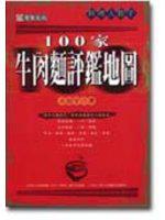 100家牛肉麵評鑑地圖
