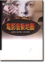 電影音樂地圖