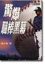 驚爆職棒黑幕