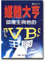 媒體大亨－邱復生與他的TVBS王國